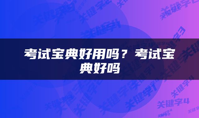 考试宝典好用吗？考试宝典好吗