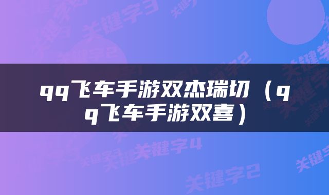 qq飞车手游双杰瑞切（qq飞车手游双喜）