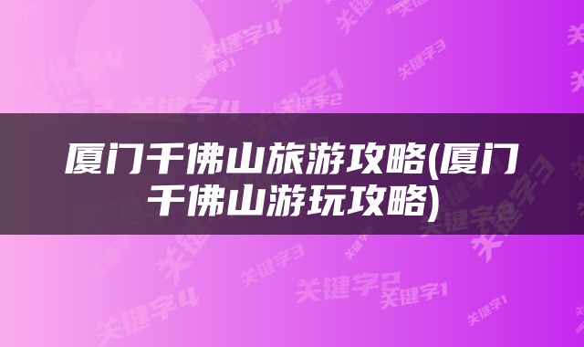 厦门千佛山旅游攻略(厦门千佛山游玩攻略)