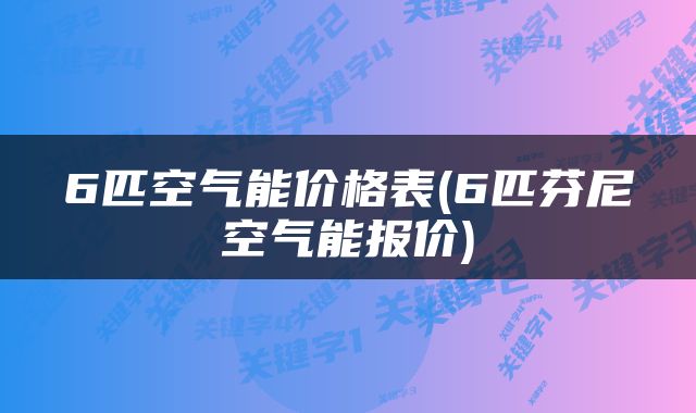 6匹空气能价格表(6匹芬尼空气能报价)