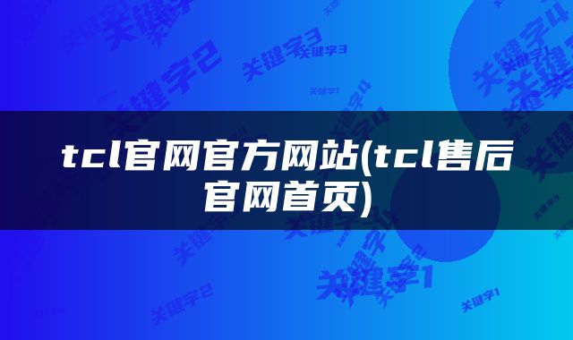 tcl官网官方网站(tcl售后官网首页)