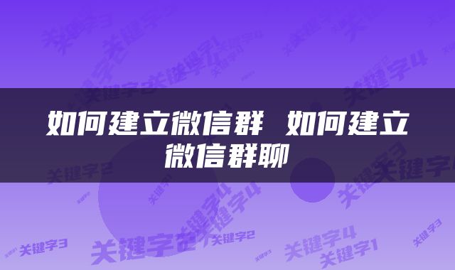 如何建立微信群 如何建立微信群聊