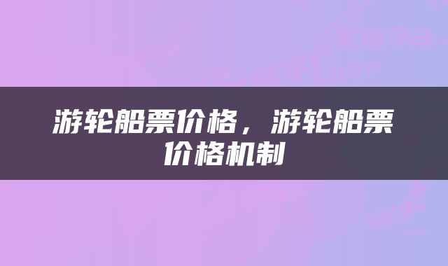 游轮船票价格，游轮船票价格机制