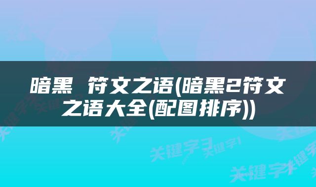 暗黑 符文之语(暗黑2符文之语大全(配图排序))