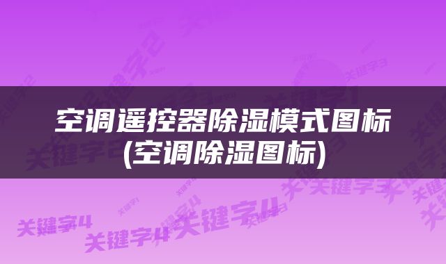 空调遥控器除湿模式图标(空调除湿图标)