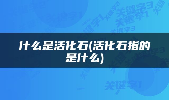 什么是活化石(活化石指的是什么)