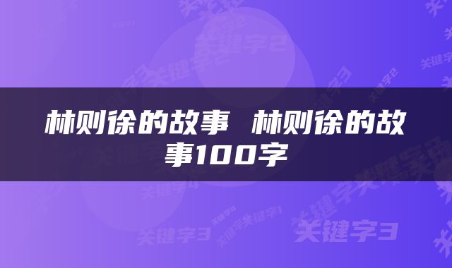 林则徐的故事 林则徐的故事100字