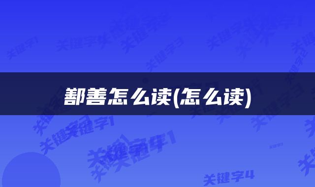鄯善怎么读(怎么读)