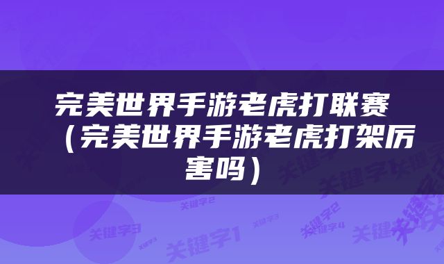 完美世界手游老虎打联赛（完美世界手游老虎打架厉害吗）