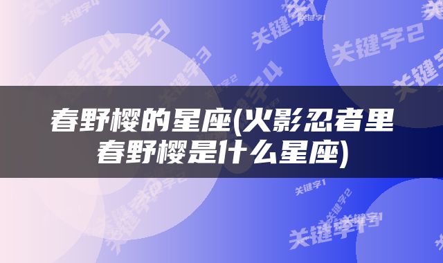 春野樱的星座(火影忍者里春野樱是什么星座)