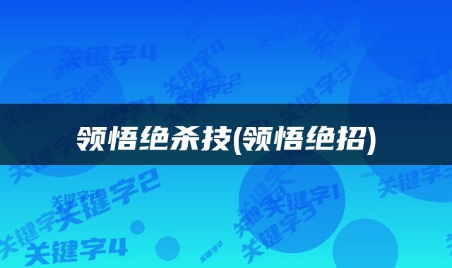 领悟绝杀技(领悟绝招)