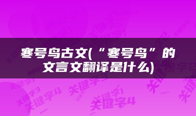 寒号鸟古文(“寒号鸟”的文言文翻译是什么)