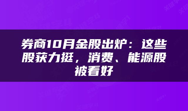 券商10月金股出炉：这些股获力挺，消费、能源股被看好