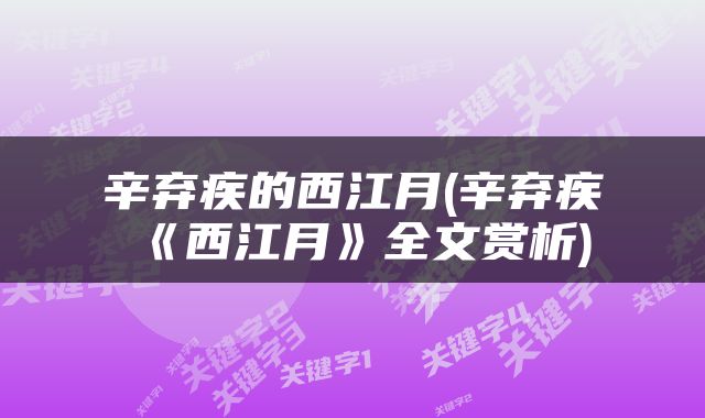 辛弃疾的西江月(辛弃疾《西江月》全文赏析)