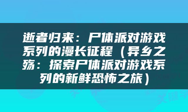 逝者归来：尸体派对游戏系列的漫长征程（异乡之殇：探索尸体派对游戏系列的新鲜恐怖之旅）