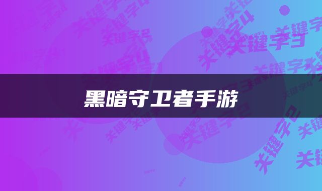 黑暗守卫者手游