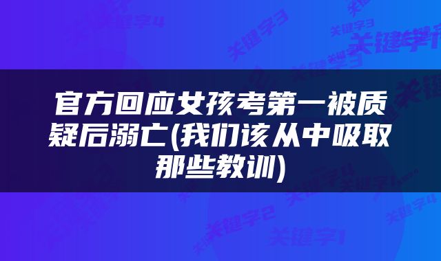官方回应女孩考第一被质疑后溺亡(我们该从中吸取那些教训)