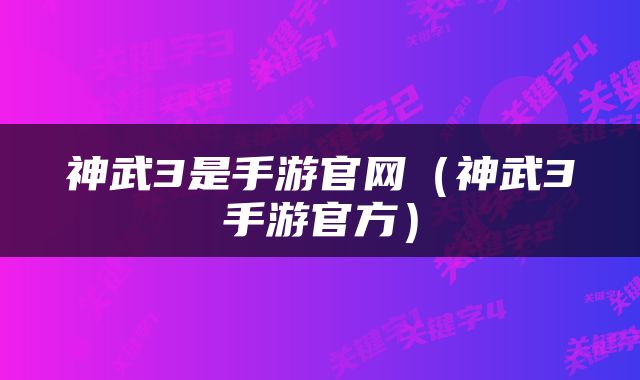 神武3是手游官网（神武3手游官方）
