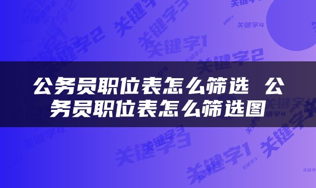 公务员职位表怎么筛选 公务员职位表怎么筛选图