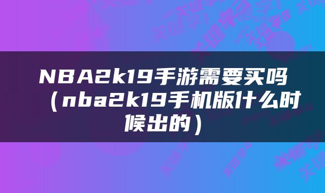 NBA2k19手游需要买吗（nba2k19手机版什么时候出的）