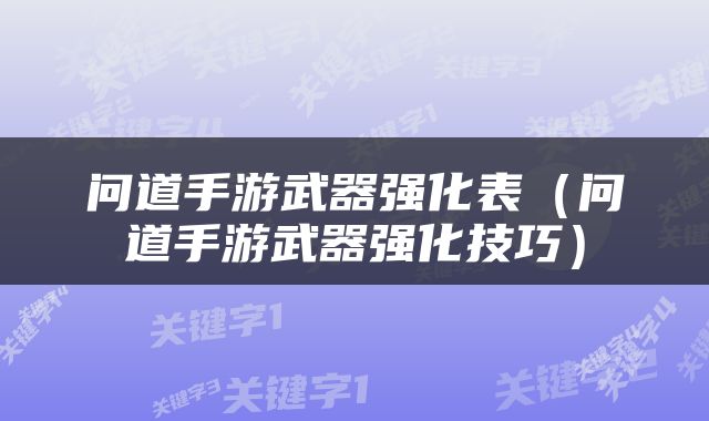 问道手游武器强化表（问道手游武器强化技巧）