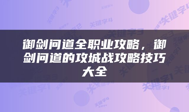 御剑问道全职业攻略，御剑问道的攻城战攻略技巧大全