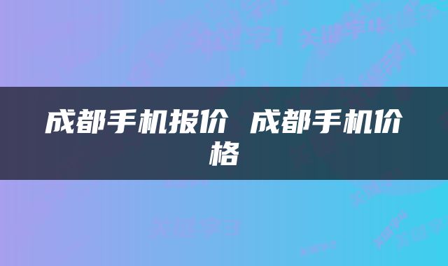 成都手机报价 成都手机价格