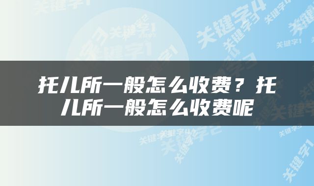 托儿所一般怎么收费？托儿所一般怎么收费呢