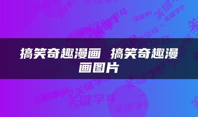 搞笑奇趣漫画 搞笑奇趣漫画图片