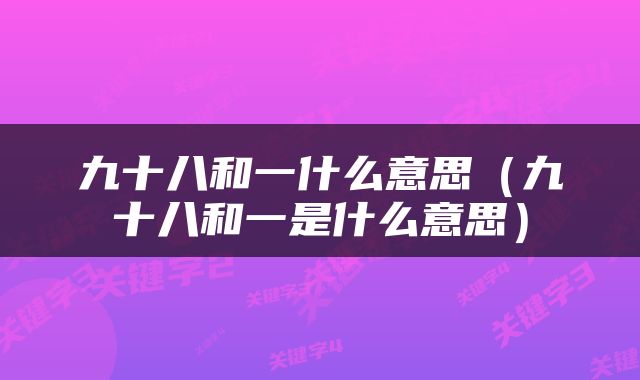 九十八和一什么意思（九十八和一是什么意思）