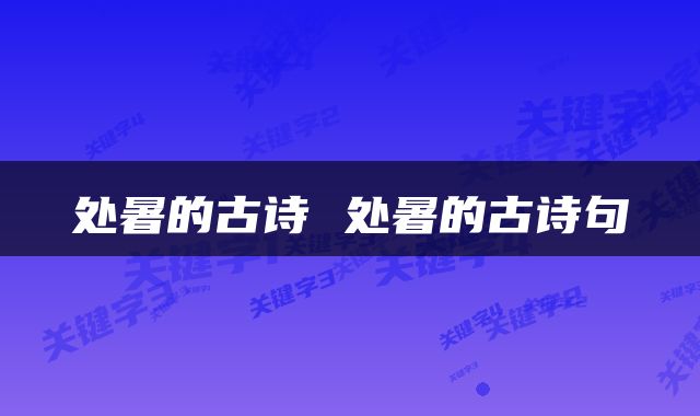 处暑的古诗 处暑的古诗句