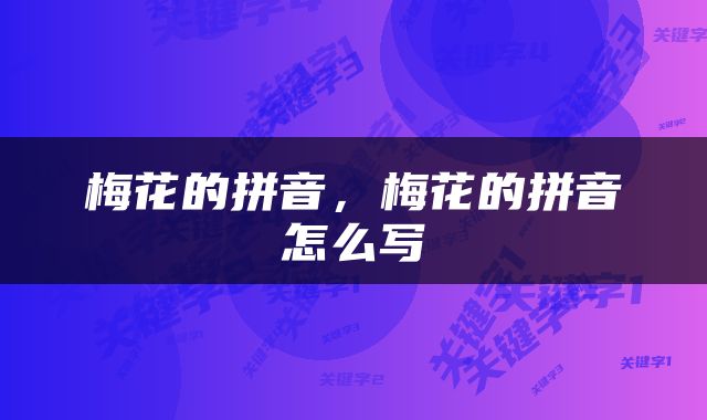 梅花的拼音，梅花的拼音怎么写