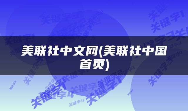 美联社中文网(美联社中国首页)