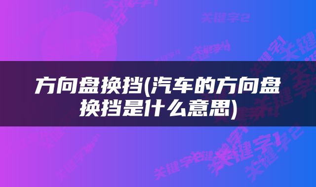 方向盘换挡(汽车的方向盘换挡是什么意思)