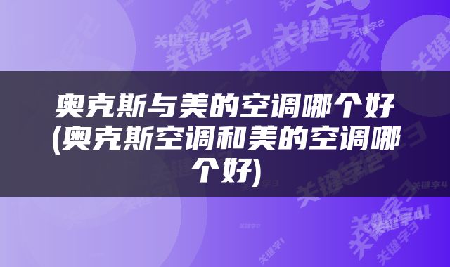 奥克斯与美的空调哪个好(奥克斯空调和美的空调哪个好)
