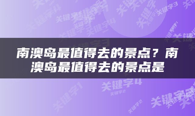 南澳岛最值得去的景点？南澳岛最值得去的景点是
