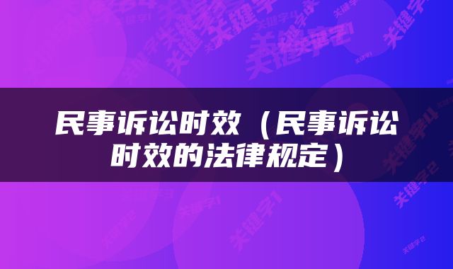 民事诉讼时效（民事诉讼时效的法律规定）
