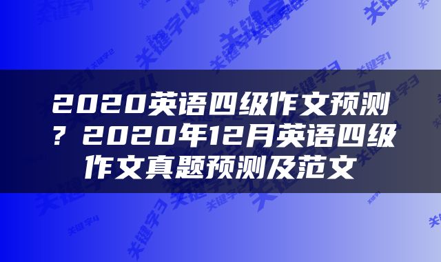 2020英语四级作文预测？2020年12月英语四级作文真题预测及范文