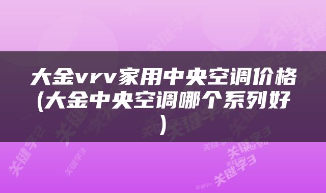 大金vrv家用中央空调价格(大金中央空调哪个系列好)