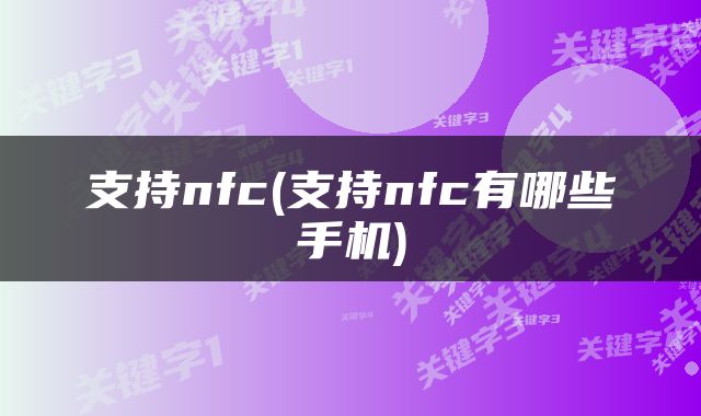 支持nfc(支持nfc有哪些手机)