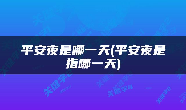 平安夜是哪一天(平安夜是指哪一天)