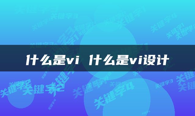 什么是vi 什么是vi设计