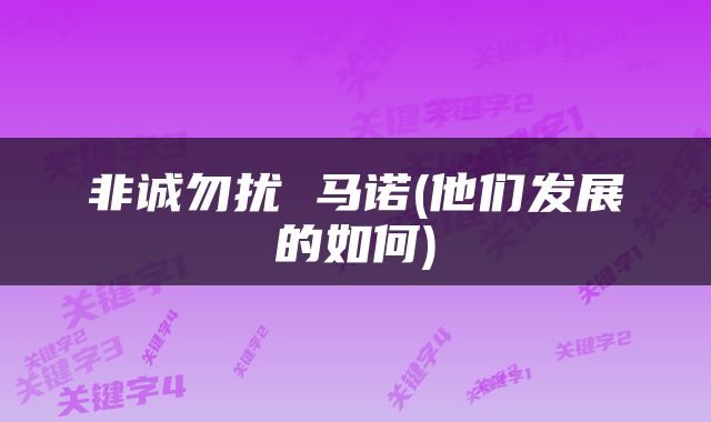 非诚勿扰 马诺(他们发展的如何)