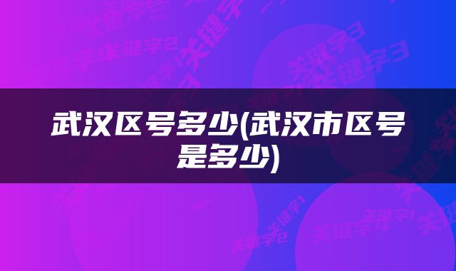 武汉区号多少(武汉市区号是多少)