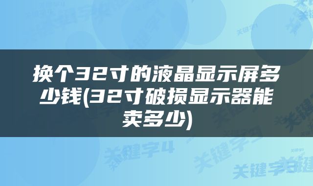 换个32寸的液晶显示屏多少钱(32寸破损显示器能卖多少)