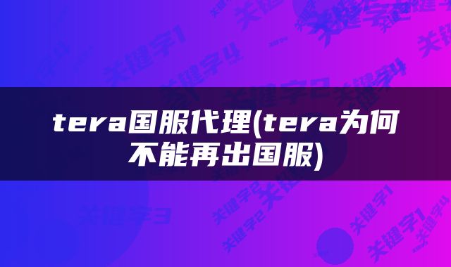 tera国服代理(tera为何不能再出国服)