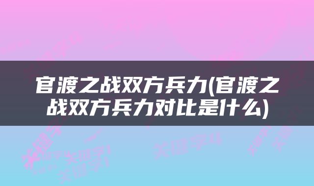 官渡之战双方兵力(官渡之战双方兵力对比是什么)