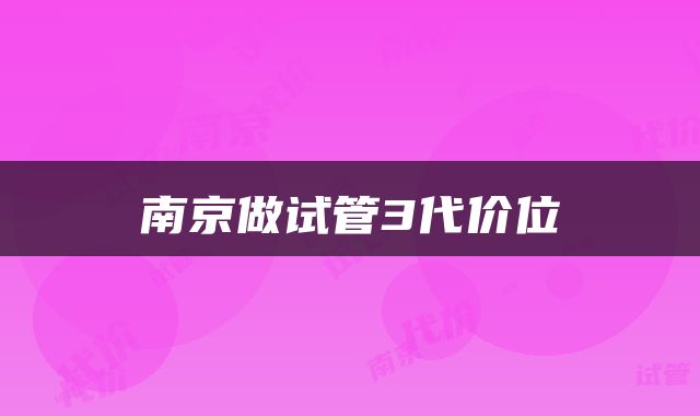 南京做试管3代价位