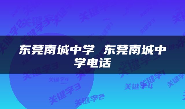 东莞南城中学 东莞南城中学电话