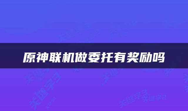 原神联机做委托有奖励吗